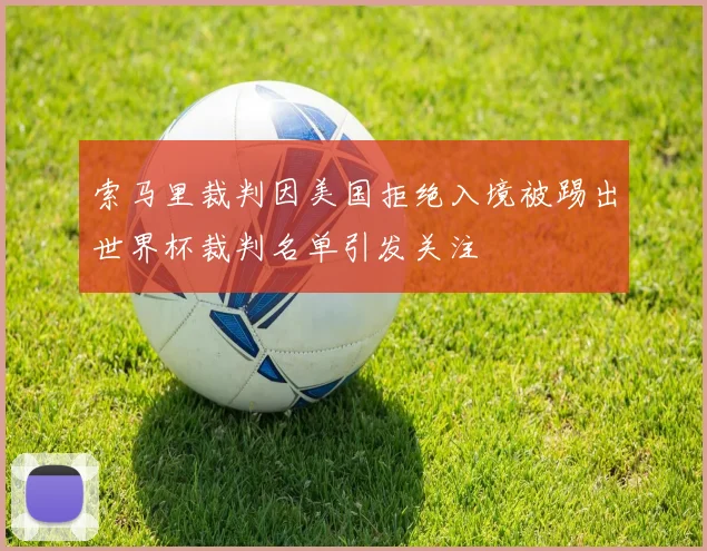 索马里裁判因美国拒绝入境被踢出世界杯裁判名单引发关注