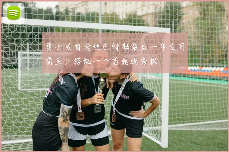 勇士或将清理巴特勒最后一年合同需至少搭配一个首轮选秀权