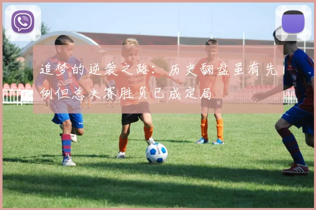 追梦的逆袭之路：历史翻盘虽有先例但总决赛胜负已成定局