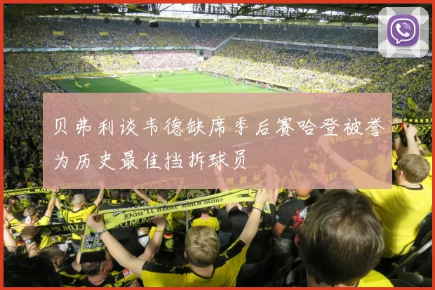 贝弗利谈韦德缺席季后赛哈登被誉为历史最佳挡拆球员