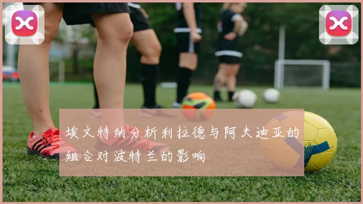 埃文特纳分析利拉德与阿夫迪亚的组合对波特兰的影响